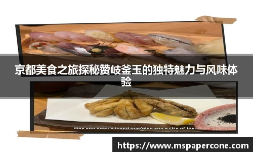 京都美食之旅探秘赞岐釜玉的独特魅力与风味体验