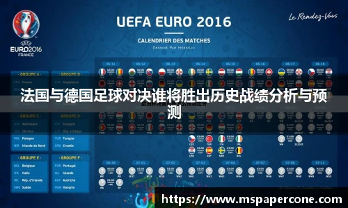法国与德国足球对决谁将胜出历史战绩分析与预测