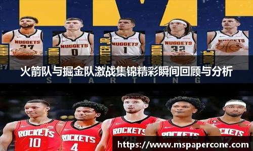 火箭队与掘金队激战集锦精彩瞬间回顾与分析