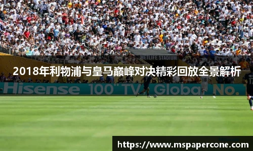 2018年利物浦与皇马巅峰对决精彩回放全景解析