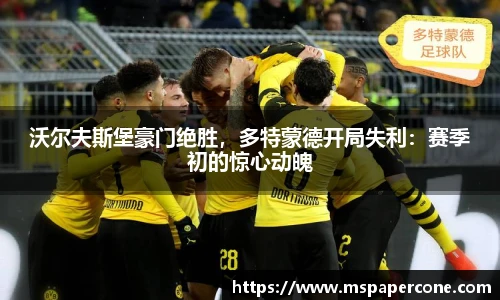 沃尔夫斯堡豪门绝胜，多特蒙德开局失利：赛季初的惊心动魄