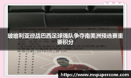 玻维利亚迎战巴西足球强队争夺南美洲预选赛重要积分