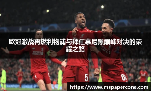 欧冠激战再燃利物浦与拜仁慕尼黑巅峰对决的荣耀之路
