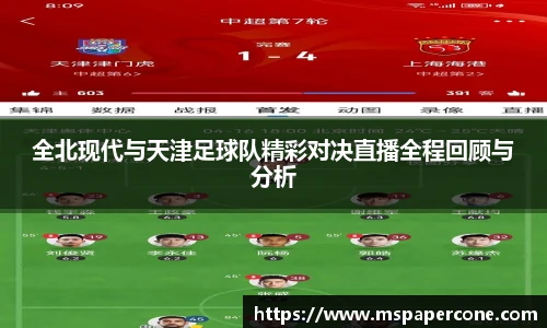 全北现代与天津足球队精彩对决直播全程回顾与分析