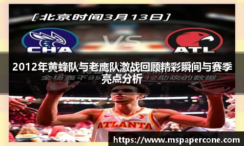 2012年黄蜂队与老鹰队激战回顾精彩瞬间与赛季亮点分析