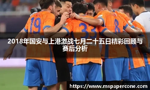 2018年国安与上港激战七月二十五日精彩回顾与赛后分析