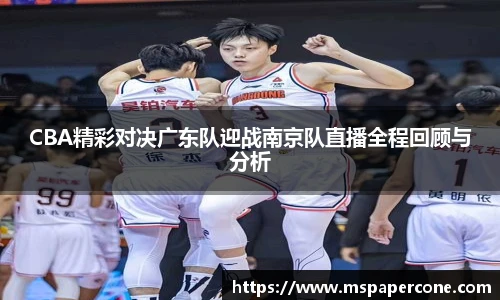 CBA精彩对决广东队迎战南京队直播全程回顾与分析