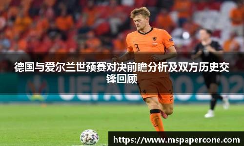 德国与爱尔兰世预赛对决前瞻分析及双方历史交锋回顾