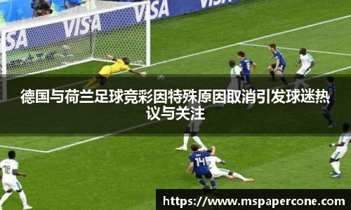 德国与荷兰足球竞彩因特殊原因取消引发球迷热议与关注