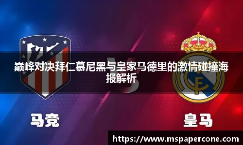 巅峰对决拜仁慕尼黑与皇家马德里的激情碰撞海报解析