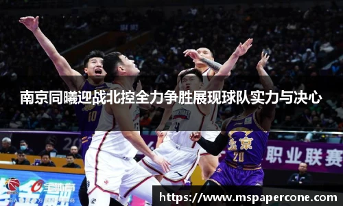 南京同曦迎战北控全力争胜展现球队实力与决心