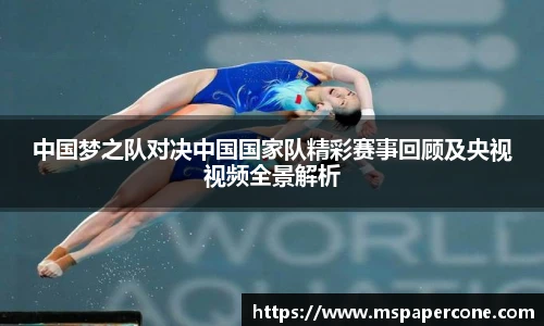 中国梦之队对决中国国家队精彩赛事回顾及央视视频全景解析