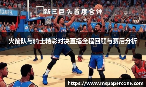 火箭队与骑士精彩对决直播全程回顾与赛后分析