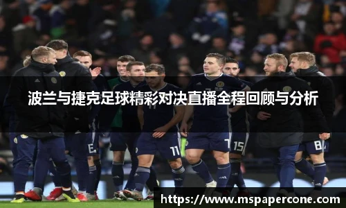 波兰与捷克足球精彩对决直播全程回顾与分析