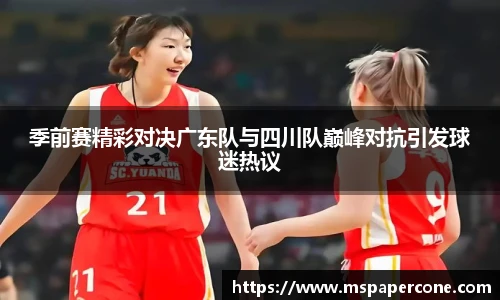 季前赛精彩对决广东队与四川队巅峰对抗引发球迷热议